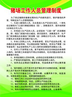 猪场生产制度