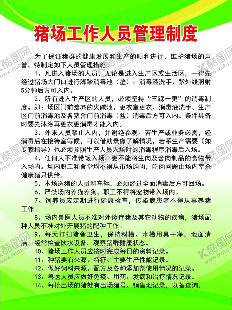 编号：37424607071343398913【酷图网】源文件下载-猪场制度