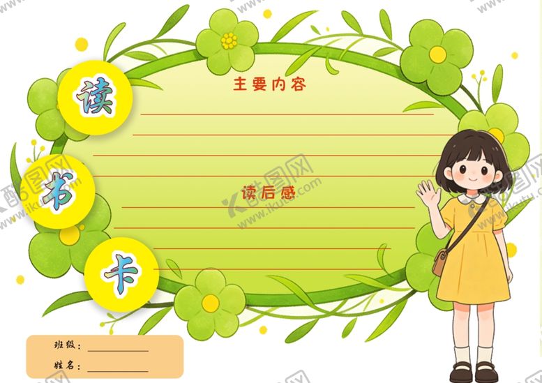 编号：15781104250135135642【酷图网】源文件下载-读书卡手抄报模板设计