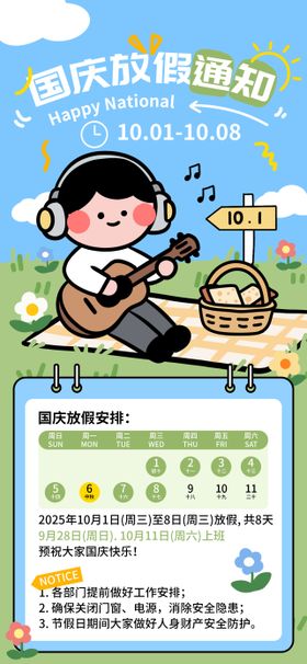 手绘描边扁平风国庆放假通知