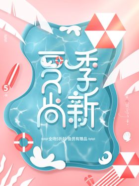 夏季尚新海报品天清凉一清