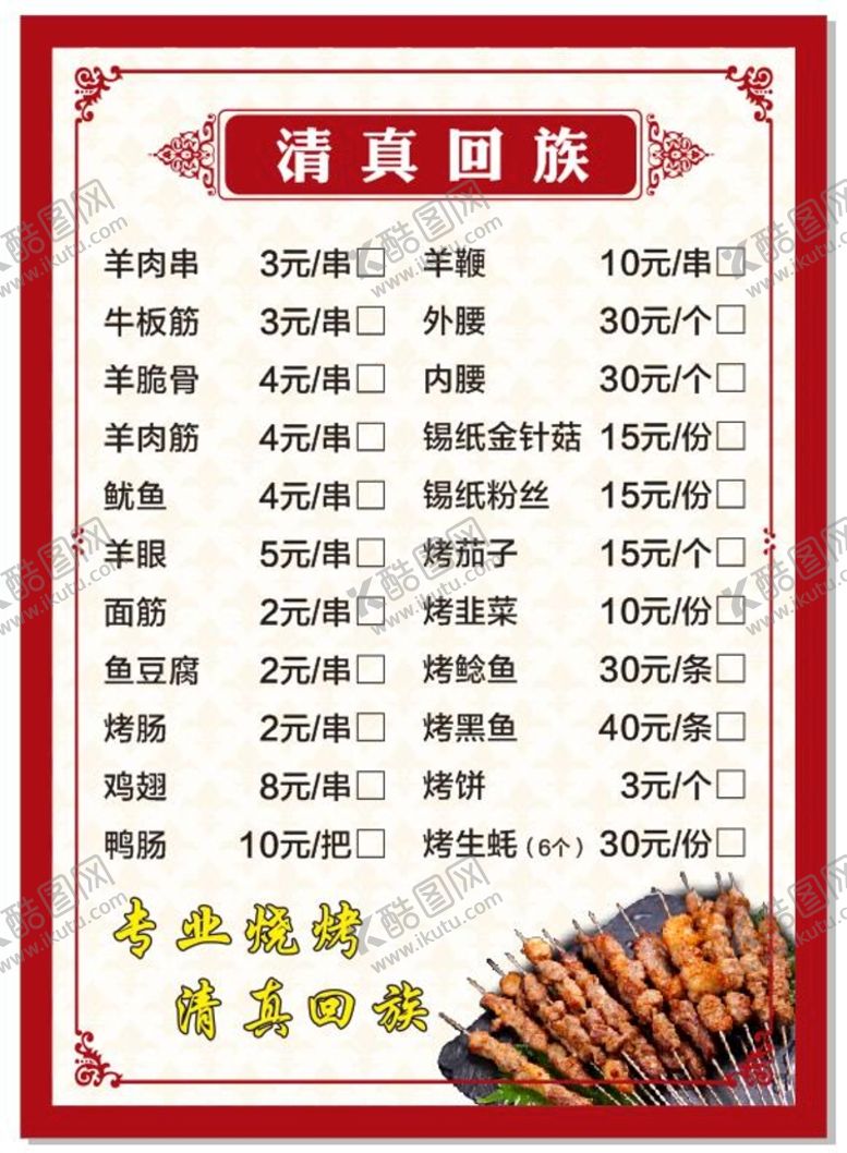 编号：93250011112034499174【酷图网】源文件下载-烧烤点菜单