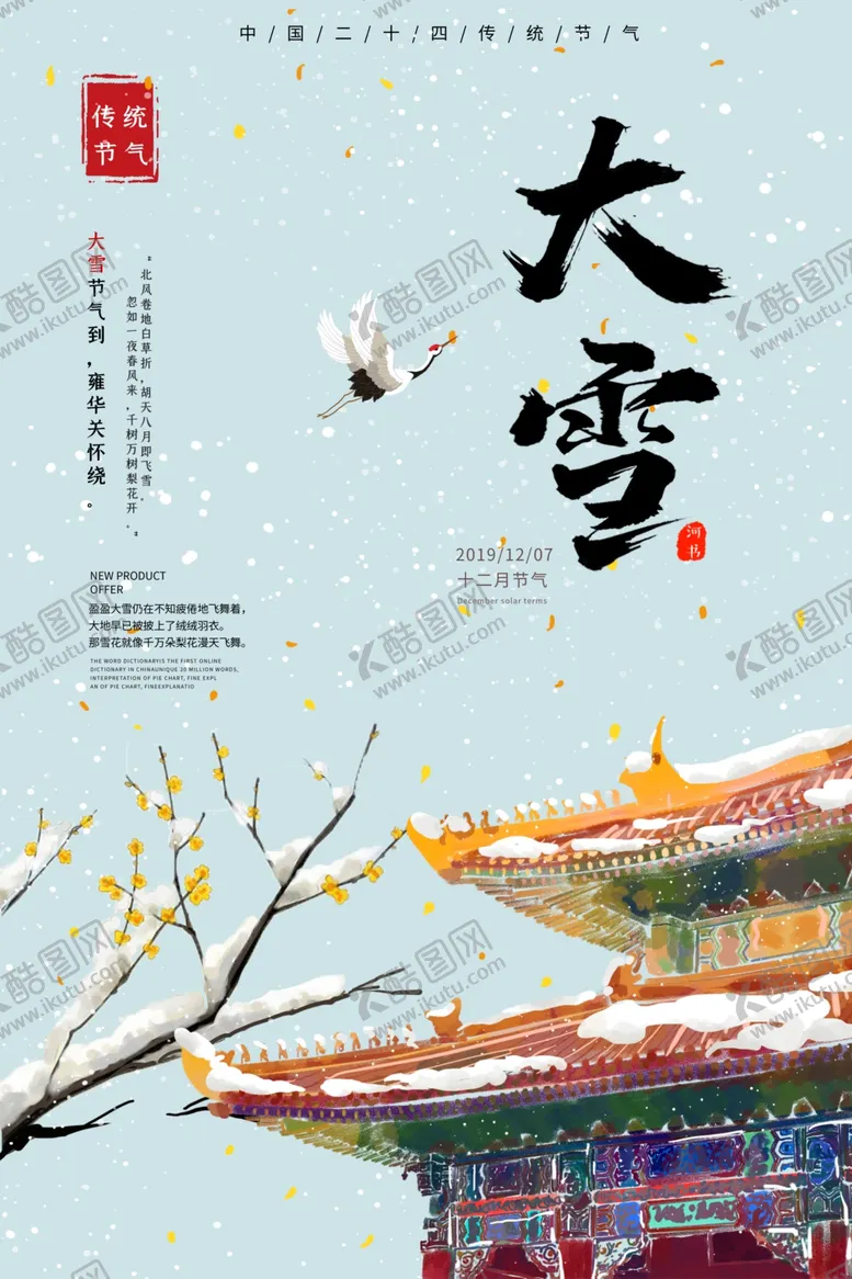 编号：47514401260142341959【酷图网】源文件下载-大雪节气