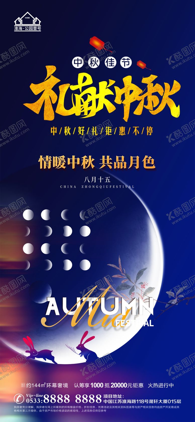 编号：82695709180223225216【酷图网】源文件下载-地产中秋节日微信