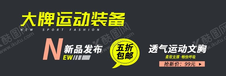 编号：87838606281602328156【酷图网】源文件下载-大牌运动装备