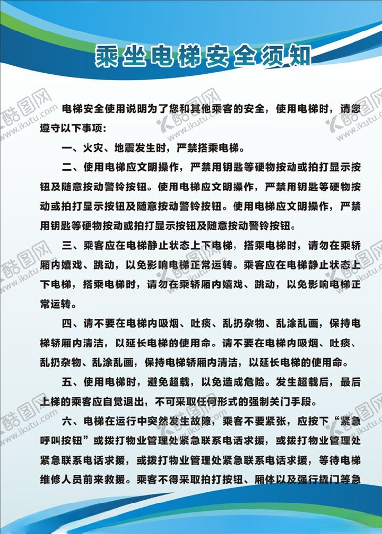 编号：94786305101743325230【酷图网】源文件下载-乘坐电梯安全须知
