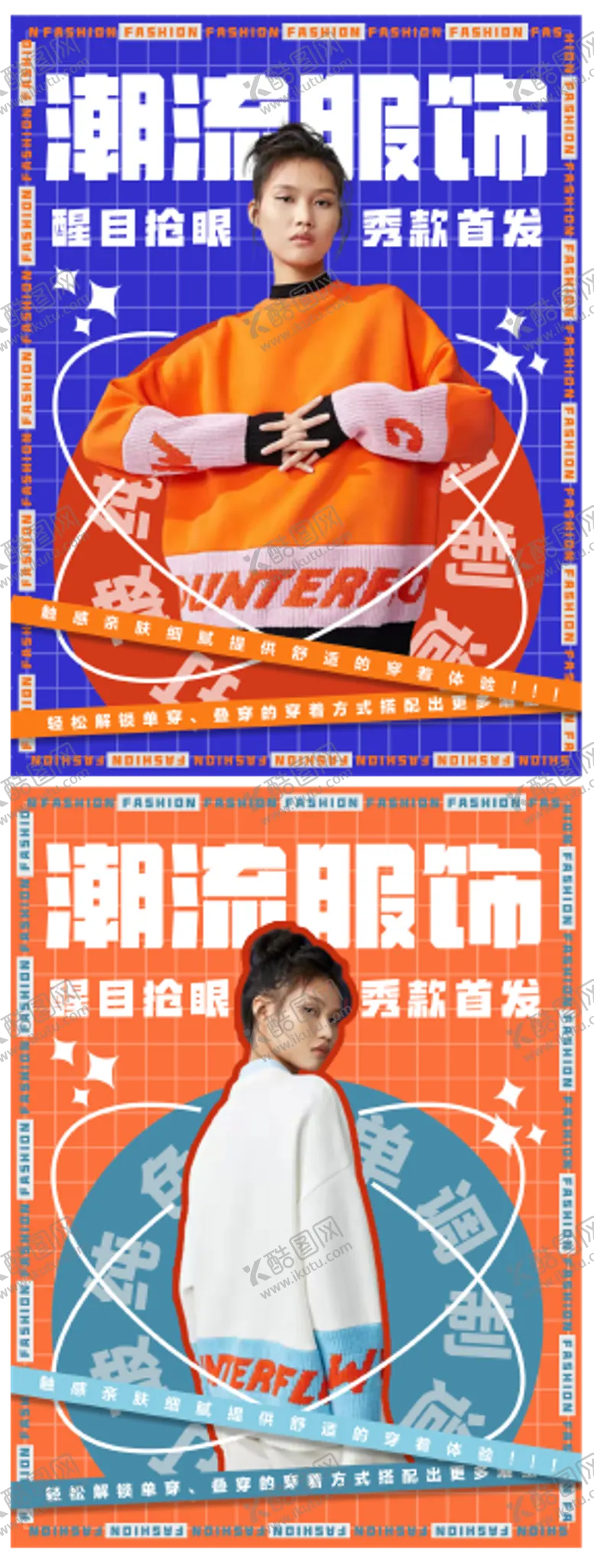 编号：99309306271306345174【酷图网】源文件下载-潮流服饰海报