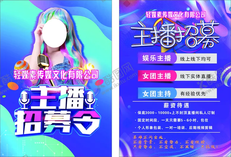 编号：49933711051637046083【酷图网】源文件下载-主播传单