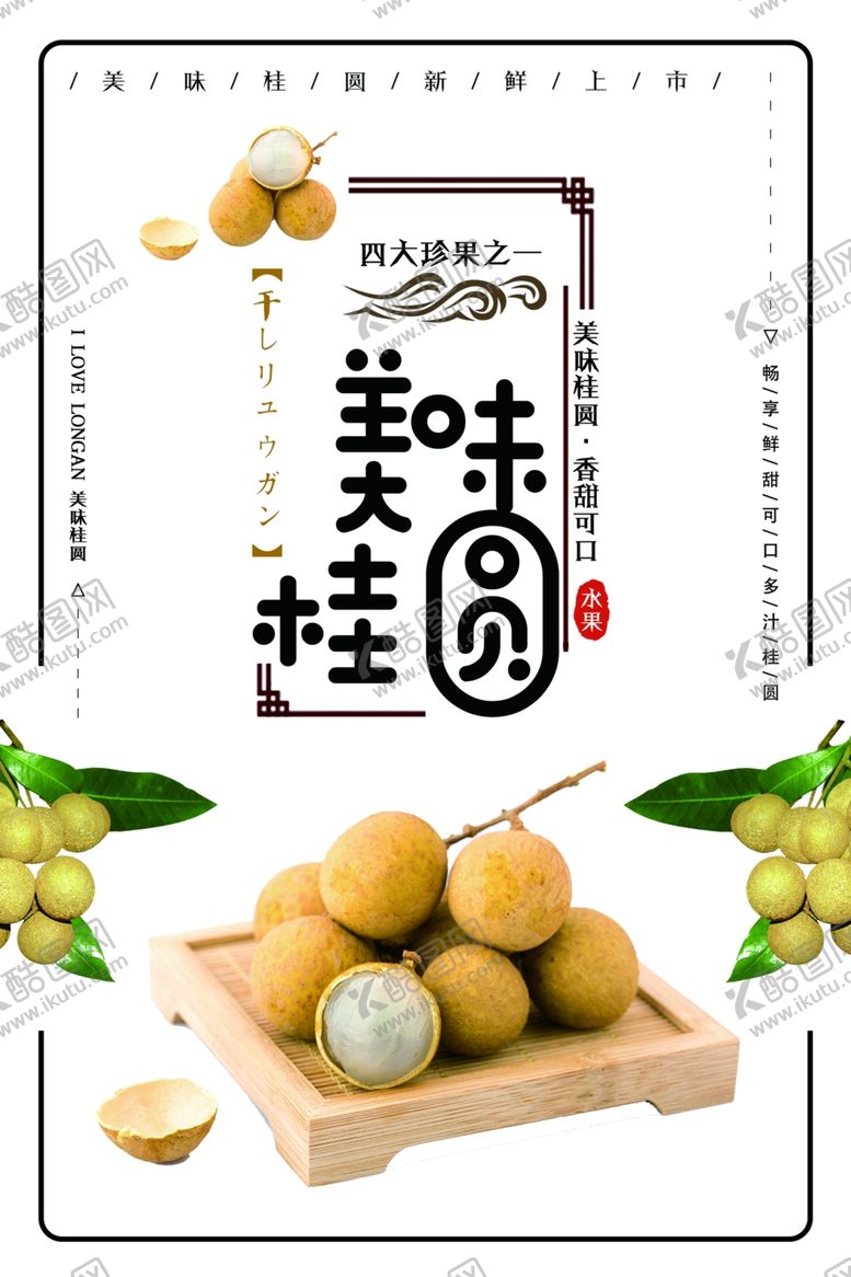 编号：53097310231756026893【酷图网】源文件下载-桂圆