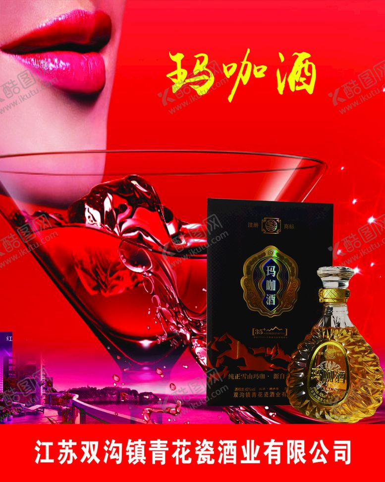 编号：57091409191655183079【酷图网】源文件下载-玛咖酒
