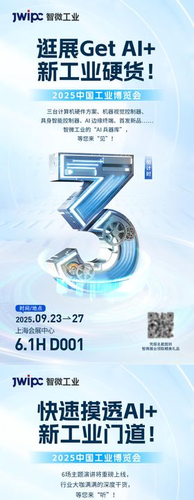 工博会倒计时科技海报