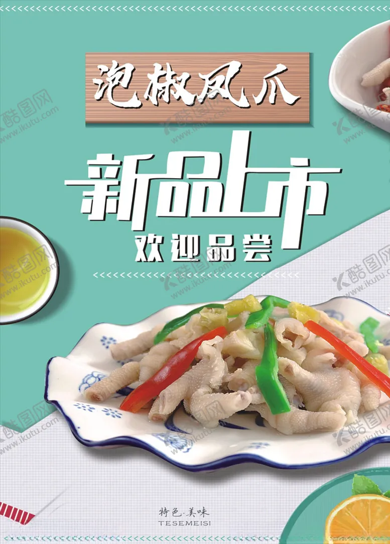 编号：79850606261359496201【酷图网】源文件下载-泡椒凤爪