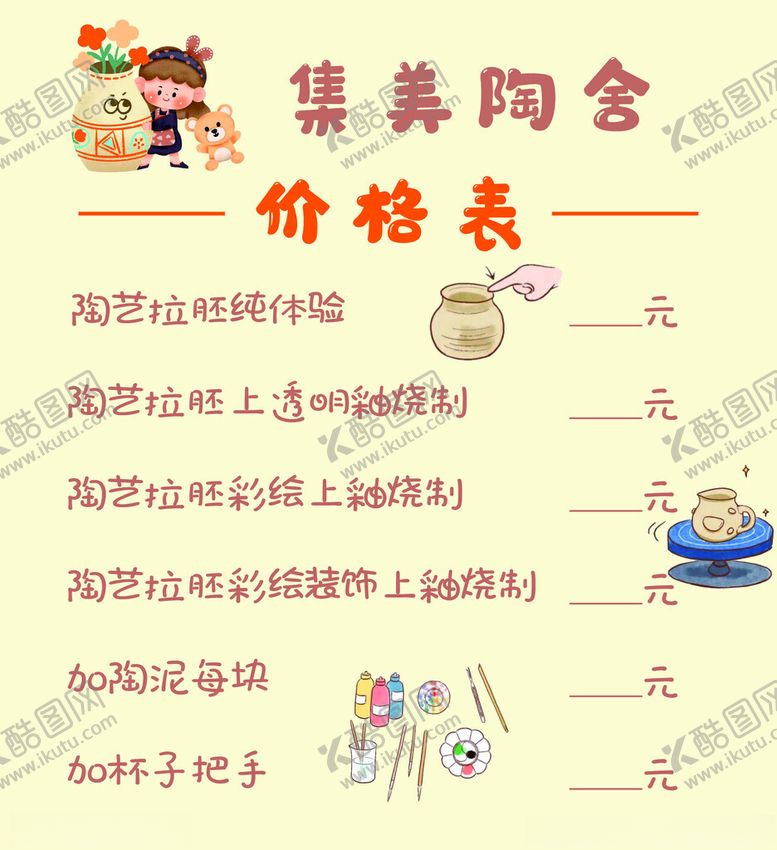 编号：86415701251335138993【酷图网】源文件下载-陶艺DIY价目表