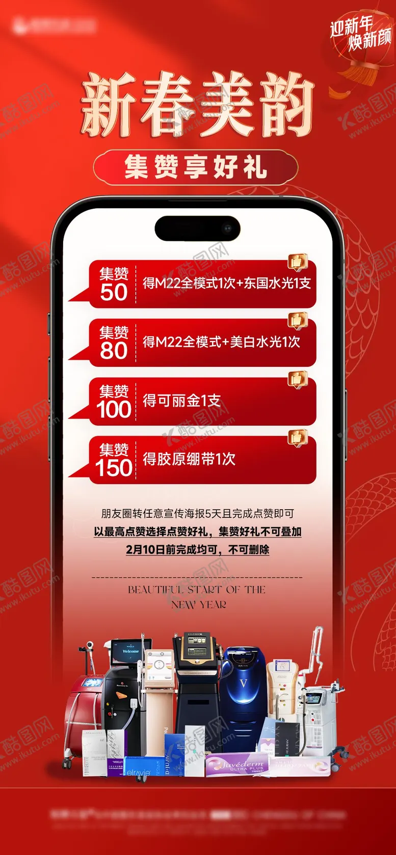 编号：28560101250224224626【酷图网】源文件下载-医美春节活动系列