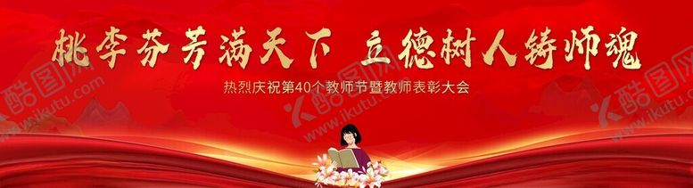 编号：26899402210636007507【酷图网】源文件下载-教师节背景教师节表彰