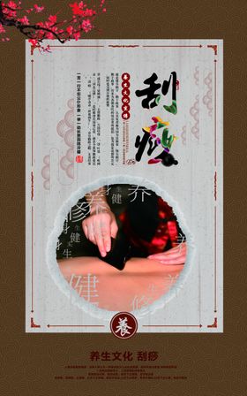 刮痧海报