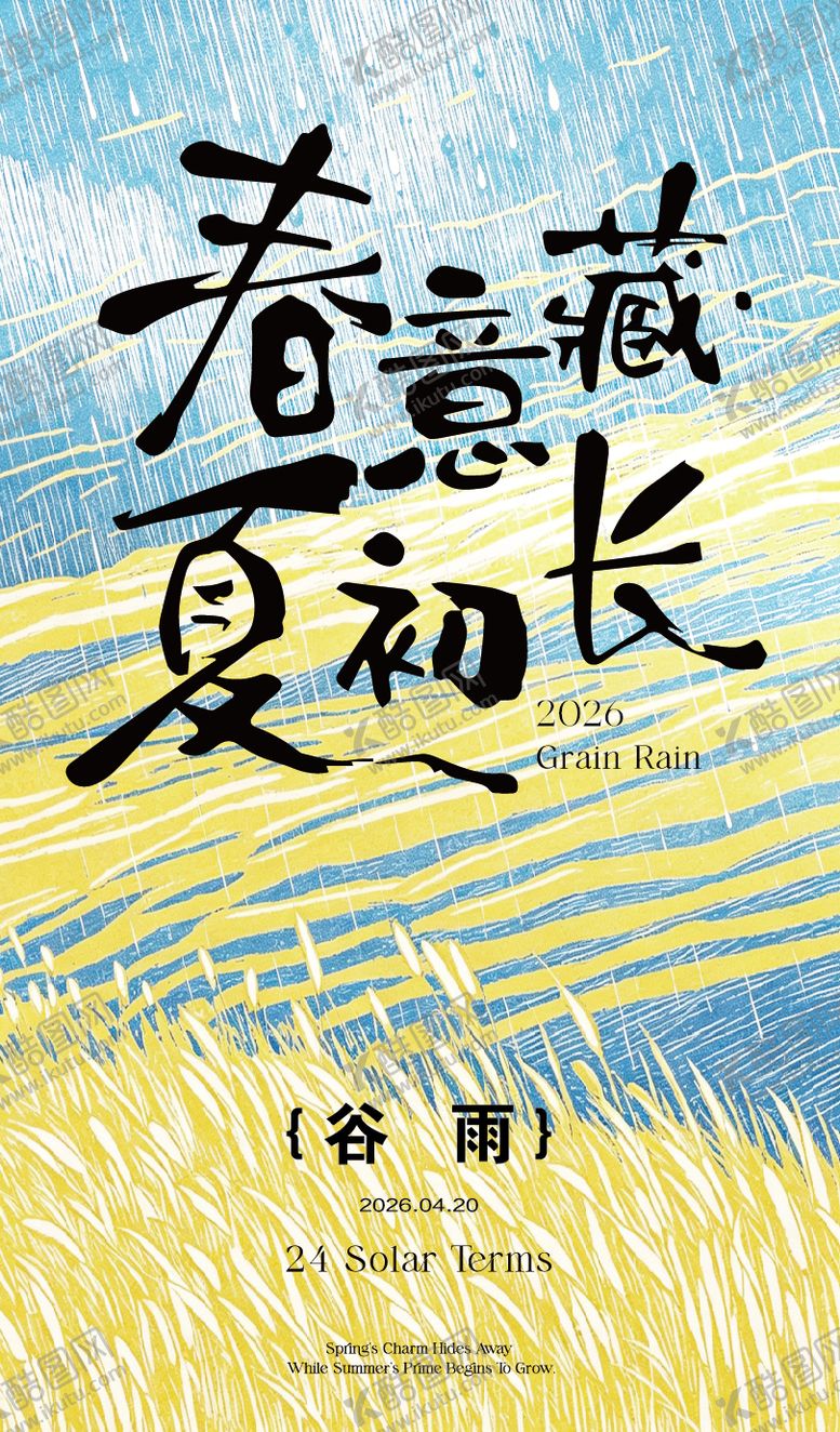 编号：23671204110209155409【酷图网】源文件下载-谷雨节气海报