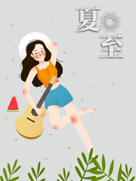 夏至海报