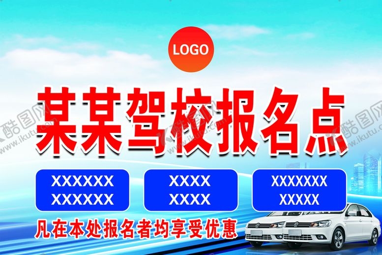 编号：32690410041807085230【酷图网】源文件下载-驾校报名