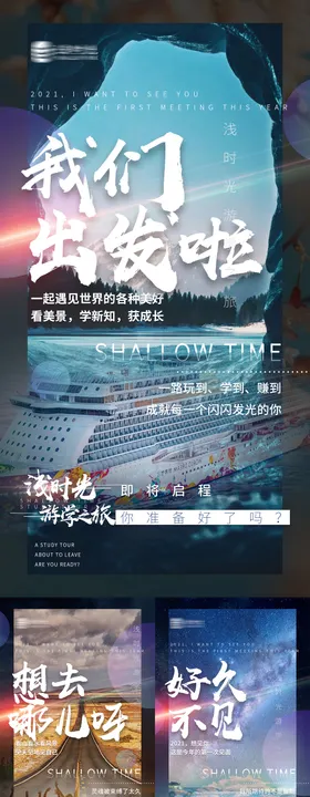 品牌旅游会议造势系列海报