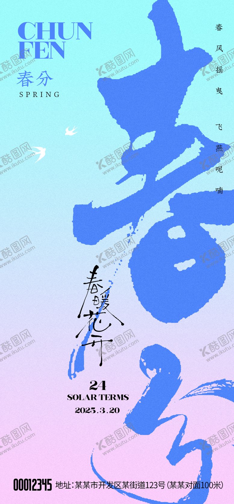 编号：60541903150514069254【酷图网】源文件下载-春分节气海报