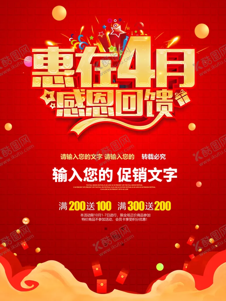 编号：83567203152205183035【酷图网】源文件下载-4月促销