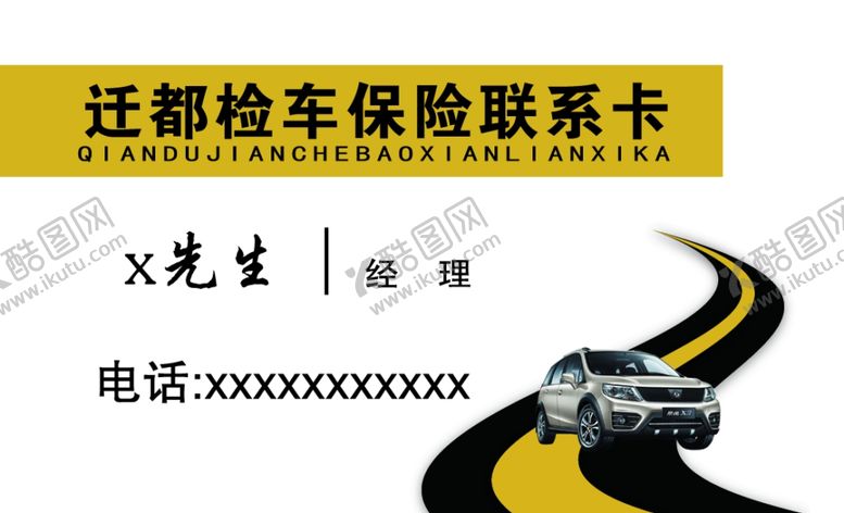 编号：12324707041056155838【酷图网】源文件下载-保险检车联系卡