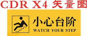 小心台阶