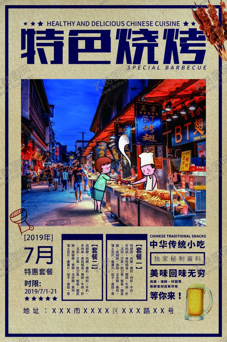 编号：60483507062038241229【酷图网】源文件下载-撸串啤酒海报
