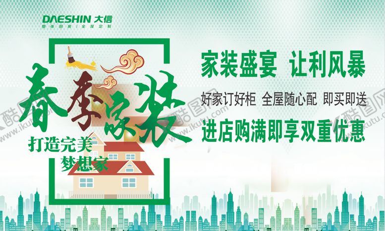 编号：52894906270831053711【酷图网】源文件下载-春季家装