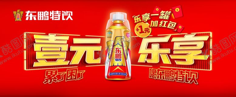 编号：12041202270855083541【酷图网】源文件下载-东鹏特饮