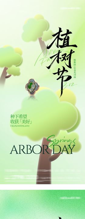 地产植树节插画系海报