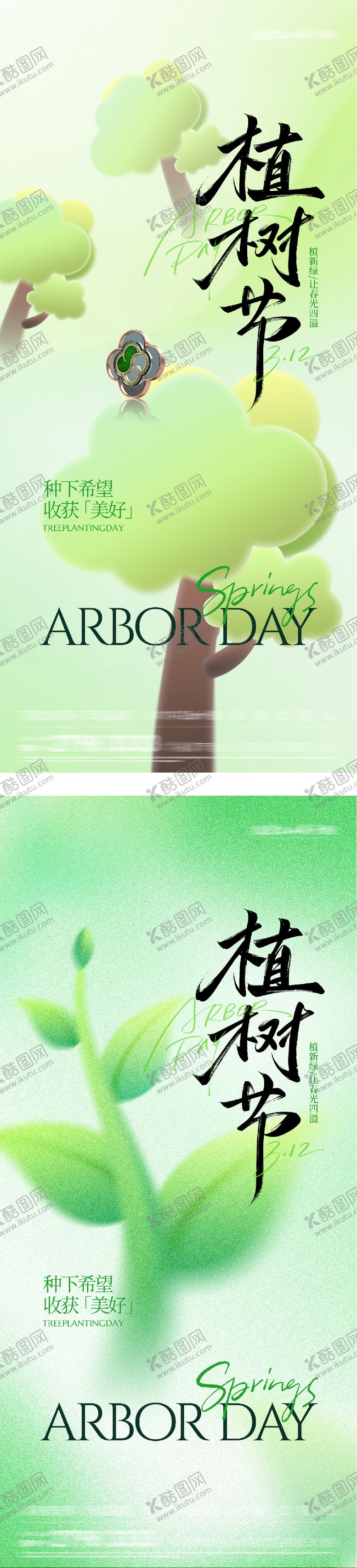 编号：15966203090216468518【酷图网】源文件下载-地产植树节插画系海报