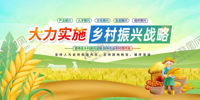 编号：59442011191505309476【酷图网】源文件下载-实施乡村振兴战略宣传图