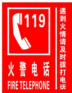 火警严禁烟火119标识