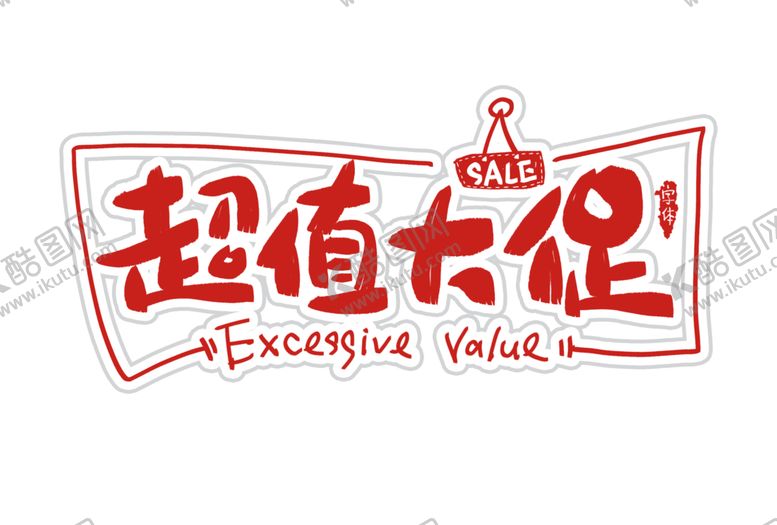 编号：53784409230757156993【酷图网】源文件下载-字体