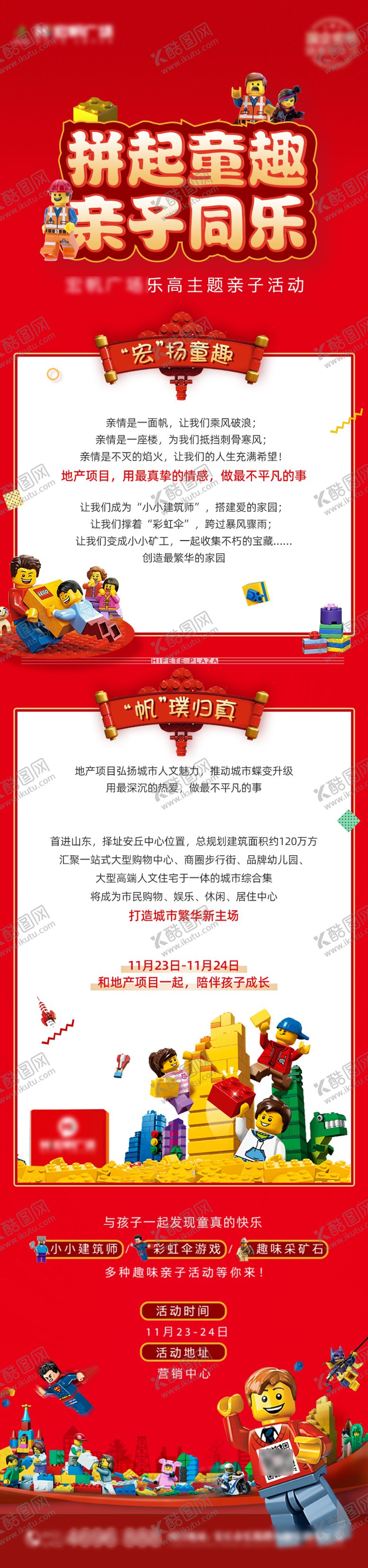 编号：80388511291342376984【酷图网】源文件下载-地产活动长图乐高主题活动