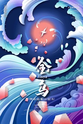 创意神话故事太阳鸟国潮风海报