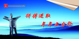 拼搏进取年年上台阶