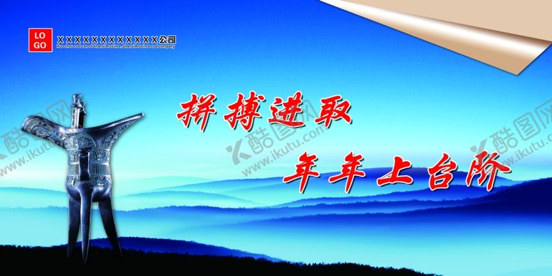 编号：40919606232240424867【酷图网】源文件下载-拼搏进取年年上台阶