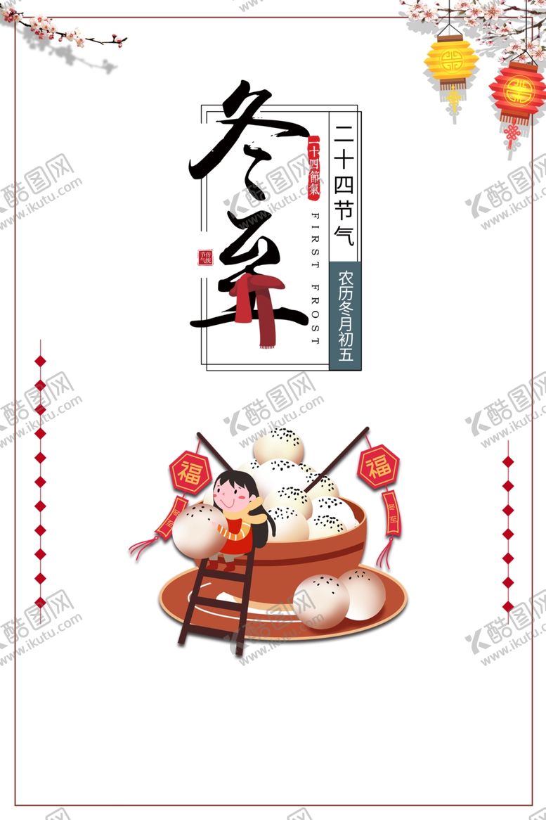 编号：93824005102251127524【酷图网】源文件下载-冬至海报