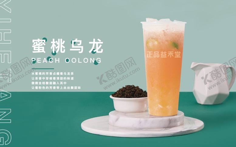 编号：56868205131441145984【酷图网】源文件下载-蜜桃乌龙