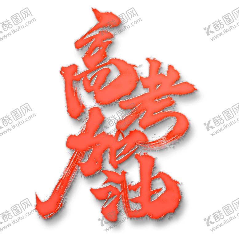 编号：11501610250444307787【酷图网】源文件下载-高考加油