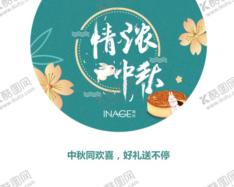 编号：70105505181845206190【酷图网】源文件下载-中秋海报