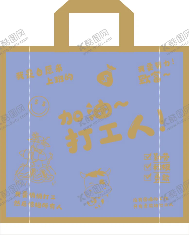 编号：41762909201608497820【酷图网】源文件下载-加油  打工人