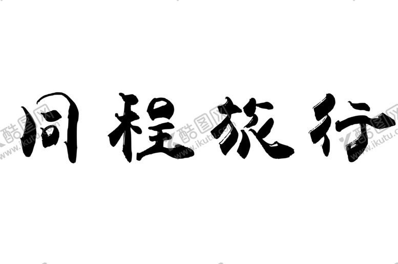 编号：75642406291134104805【酷图网】源文件下载-同程旅行