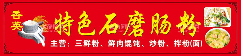 编号：39208710120239418502【酷图网】源文件下载-特色石磨肠粉