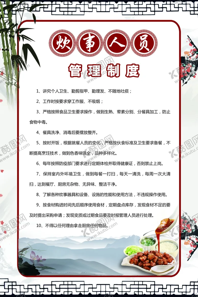 编号：58048304121927106686【酷图网】源文件下载-炊事员制度