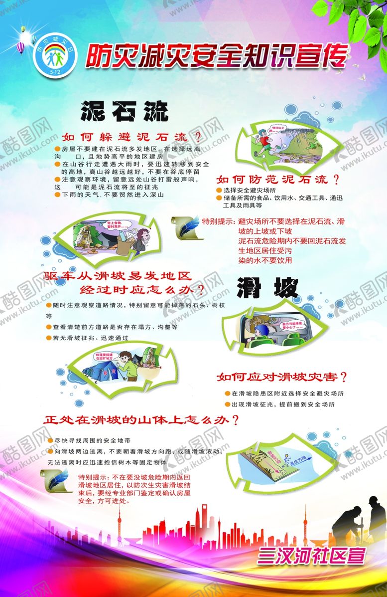 编号：67260307012148586589【酷图网】源文件下载-防灾减灾