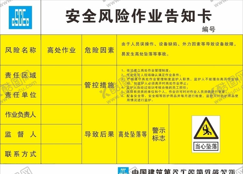 编号：96620005100359566734【酷图网】源文件下载-高处作业安全风险作业告知卡